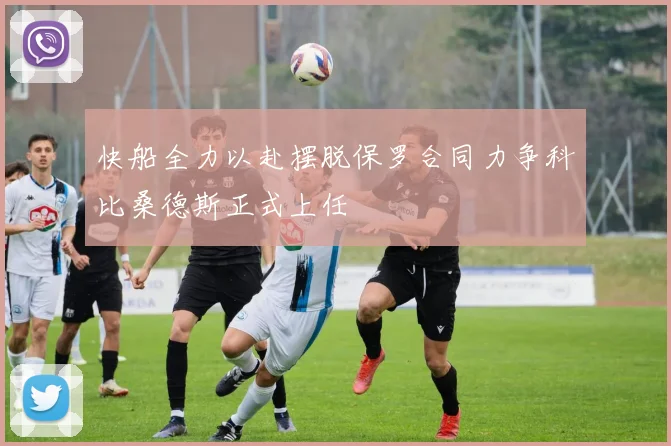 快船全力以赴摆脱保罗合同力争科比桑德斯正式上任