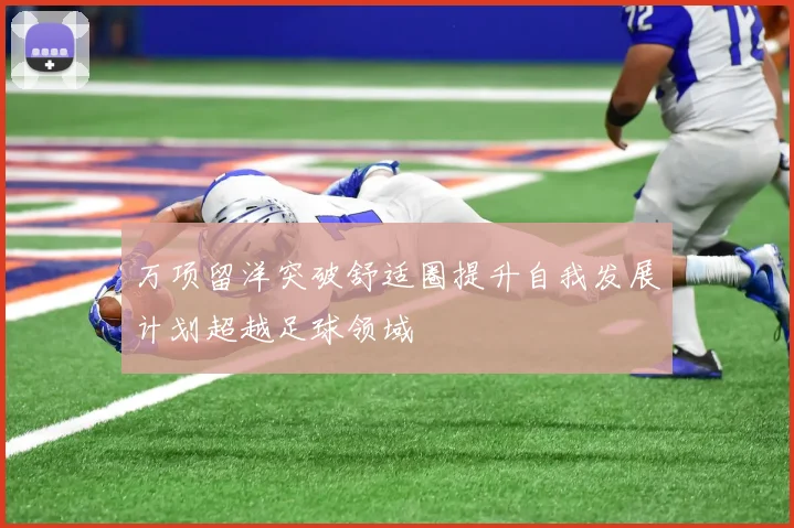 万项留洋突破舒适圈提升自我发展计划超越足球领域
