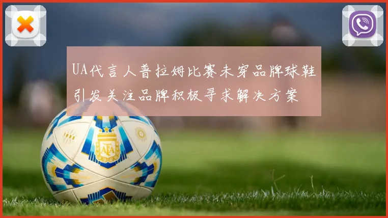UA代言人普拉姆比赛未穿品牌球鞋引发关注品牌积极寻求解决方案