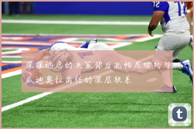 深谋远虑的决策背后孔帕尼续约与瓜迪奥拉离任的深层联系